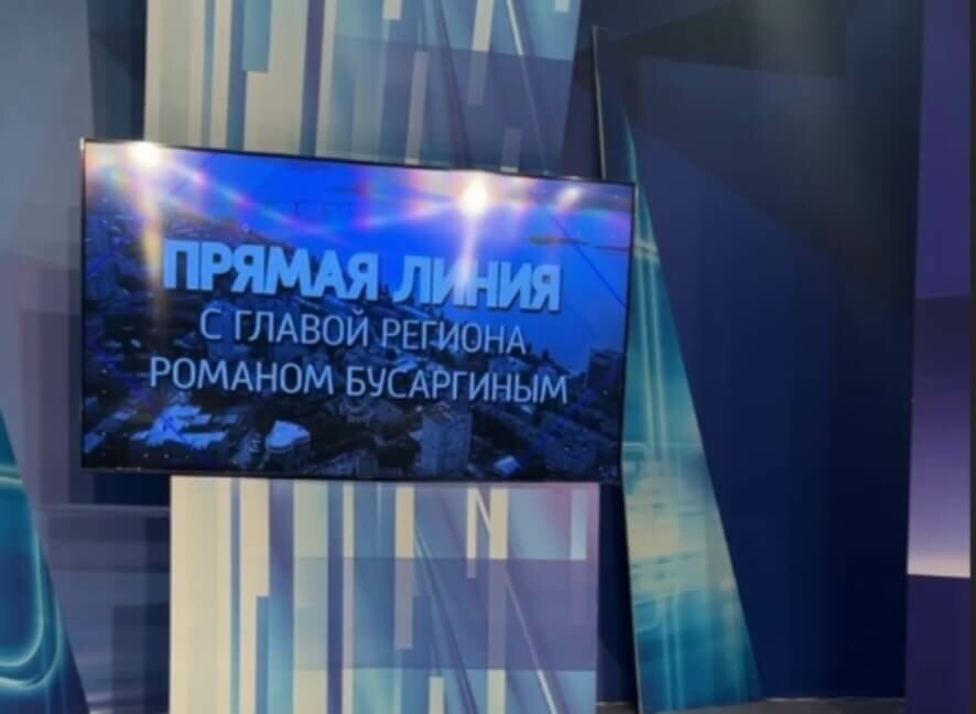 Губернатор Саратовской области Роман Бусаргин проводит «Прямую линию»