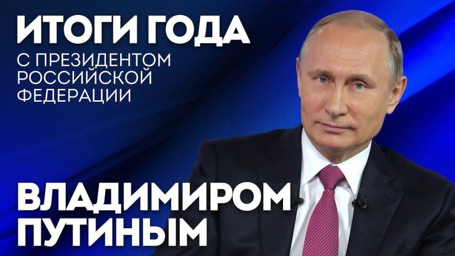 Путин начал подводить «Итоги года»