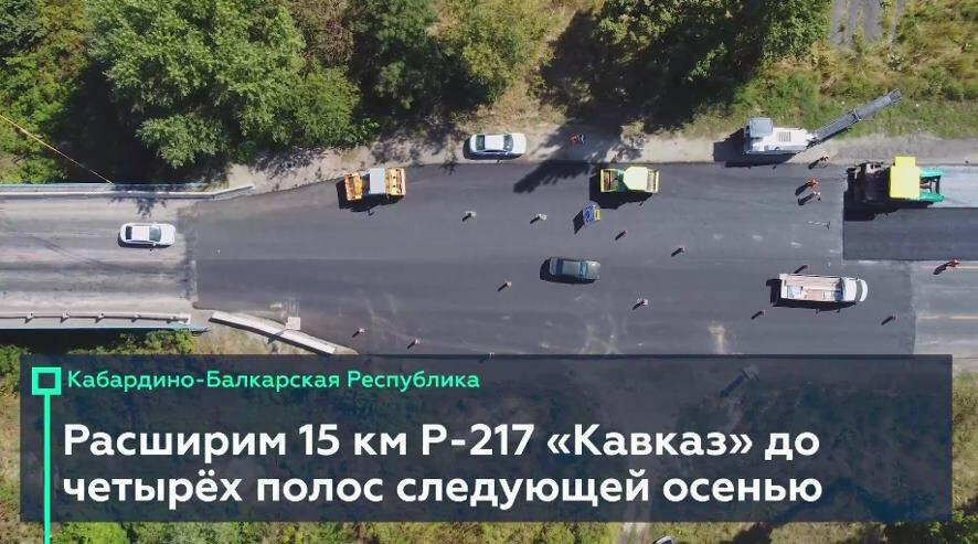 Ещё 15 км трассы Р-217 «Кавказ» под Нальчиком станут четырёхполосными