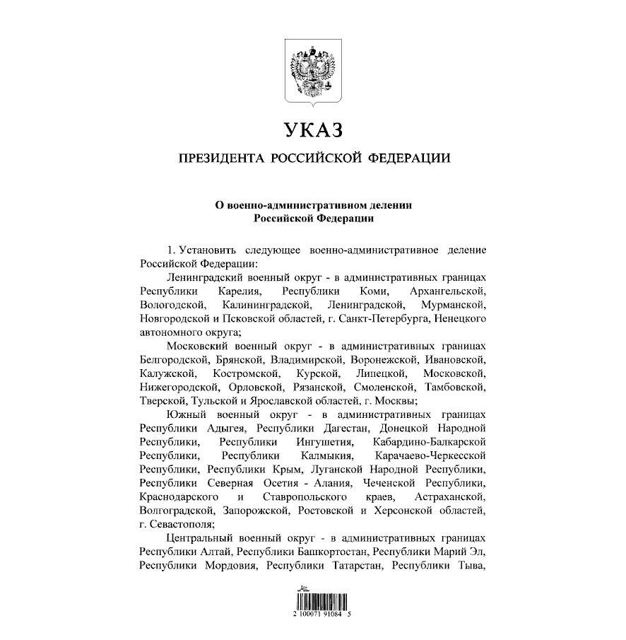 Владимир Путин подписал указ о создании Московского и Ленинградского военных округов