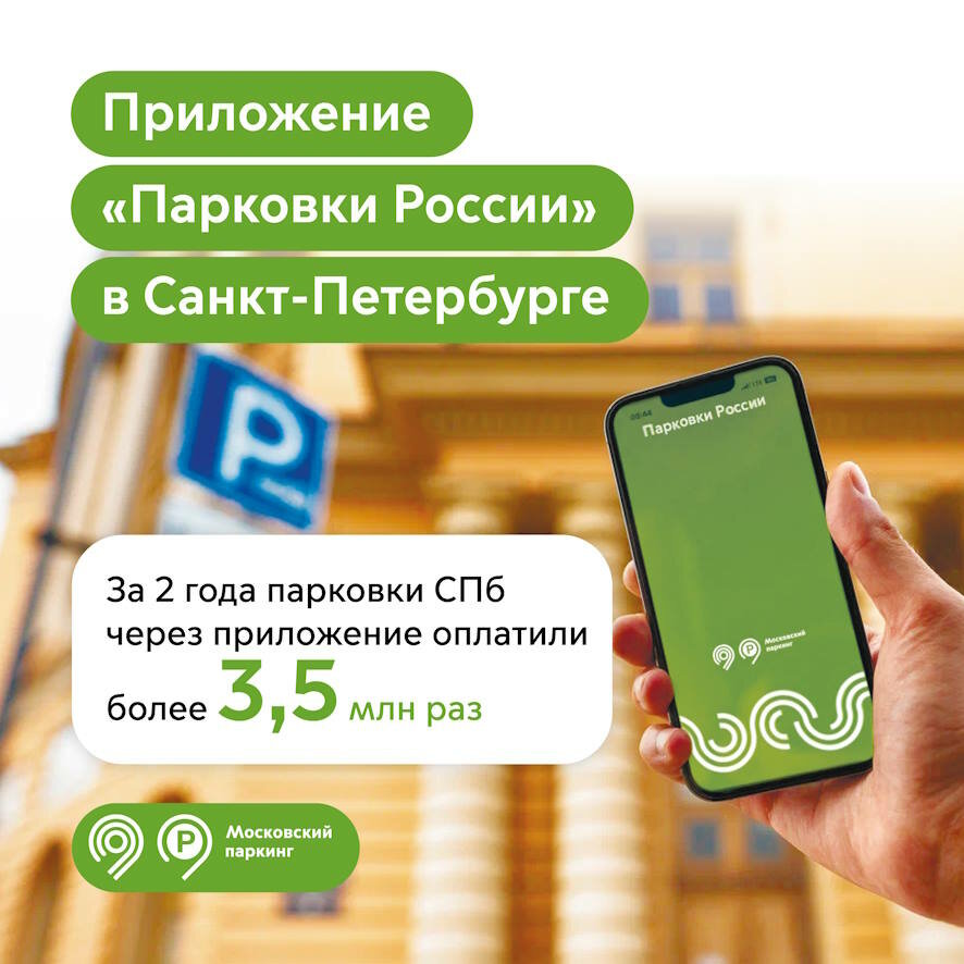 За два года парковки Санкт-Петербурга через приложение оплатили более 3,5 млн раз