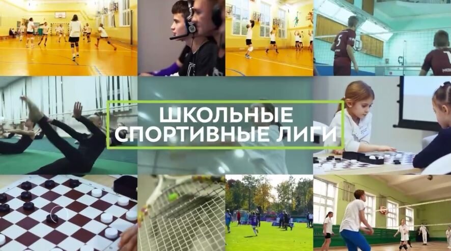 Больше 800 тысяч учащихся за четыре года: в Москве организовано 20 школьных спортивных лиг  