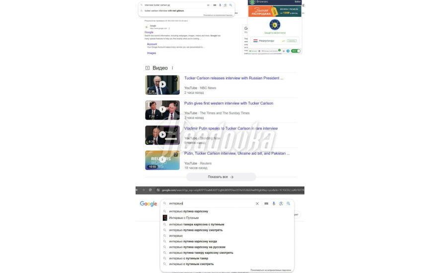 Google «корректирует» результаты поиска интервью Такера Карлсона и Владимира Путина на территории Европы и США