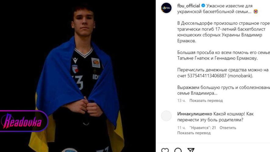 Украинский баскетболист, который был избит из-за того, что выкрикивал проукраинские лозунги в Германии, скончался в больнице