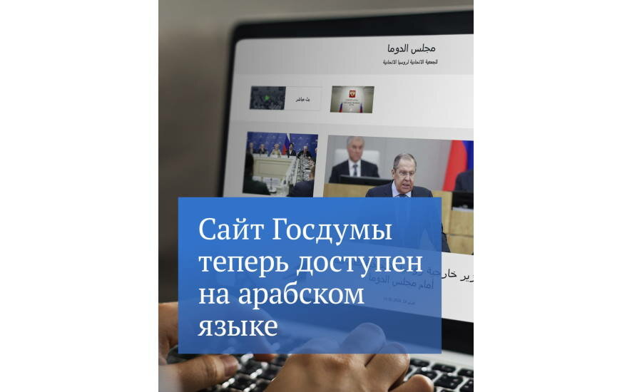 Вячеслав Володин сообщил о запуске арабоязычной версии официального сайта Государственной Думы
