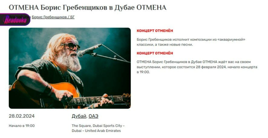 В Дубае отменили концерт Гребенщикова* — очередной ненавистник России остается без денег на территории ОАЭ