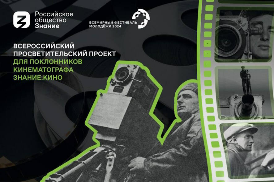 Кинолекторий Знание.Кино на ВФМ-2024 представит достижения российского и мирового кинематографа