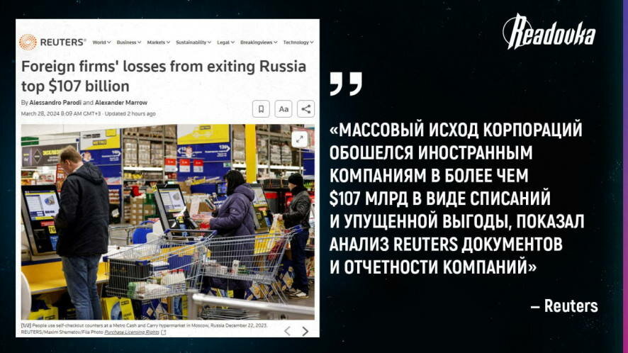 Иностранные компании, ушедшие из России, потеряли свыше $100 млрд