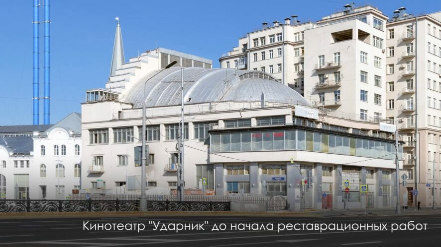 Реставрацию кинотеатра «Ударник» включили в список инвестиционных приоритетных проектов