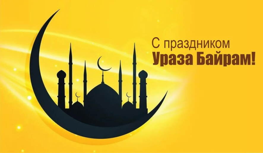 Мусульмане России сегодня отмечают один из главных праздников — Ураза-Байрам