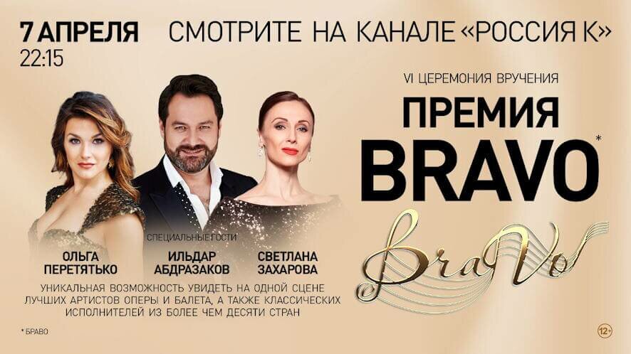 Церемония вручения Премии BraVo состоится в эфире телеканала «Культура»