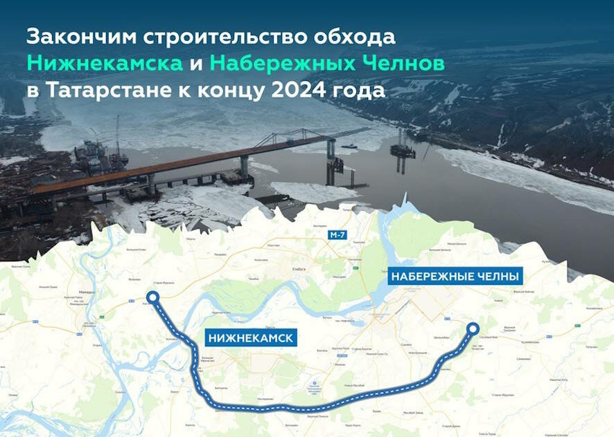 Строительство обхода Нижнекамска и Набережных Челнов завершат к концу 2024 года