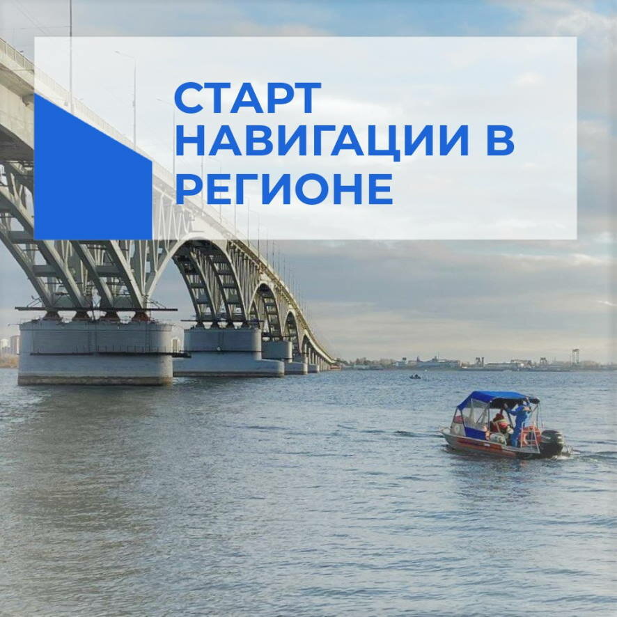 С сегодняшнего дня в Саратовской области открыта навигация для маломерных судов