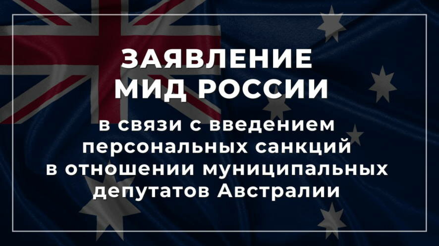 Заявление МИД России в связи с введением персональных санкций в отношении муниципальных депутатов Австралии