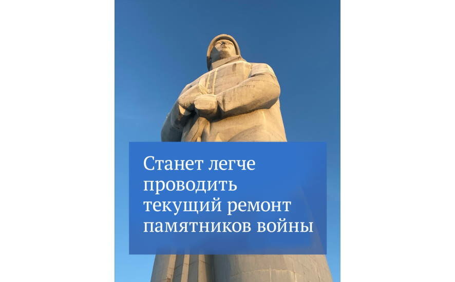 Для реконструкции памятников Великой Отечественной войны будут применять особый порядок