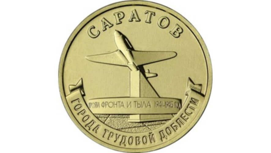 Банк России выпустил в обращение миллион монет с изображением саратовского памятника