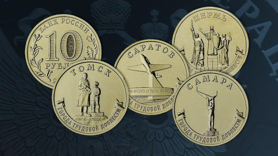 Пермь, Самара, Саратов, Томск: в честь четырех Городов трудовой доблести выпущены памятные монеты