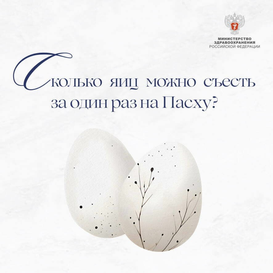 Сколько яиц можно съесть с пользой для здоровья на Пасху