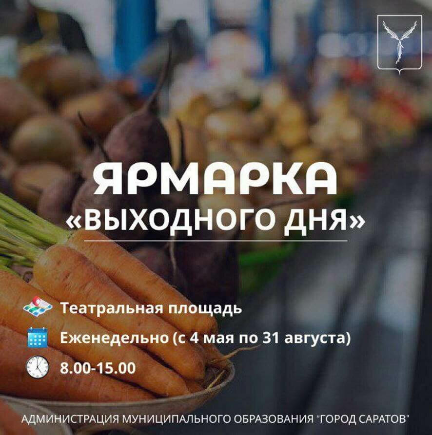 С 4 мая по 31 августа на Театральной площади Саратова еженедельно будет работать традиционная ярмарка «выходного дня»   