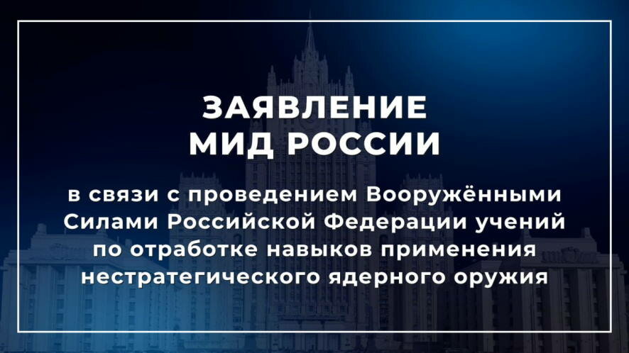 Заявление МИД России в связи с проведением ВС РФ учений по отработке навыков применения нестратегического ядерного оружия