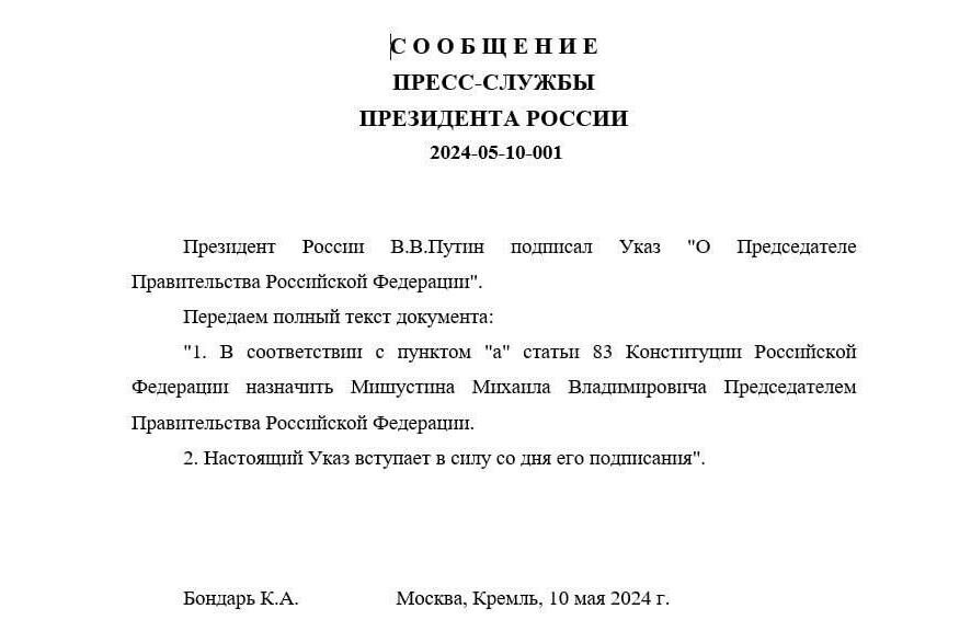 Путин утвердил Мишустина председателем правительства России