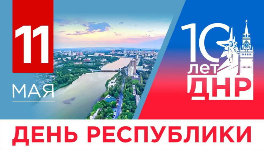 Поздравление Дениса Пушилина с первым круглым юбилеем –10-й годовщиной референдума о независимости ДНР