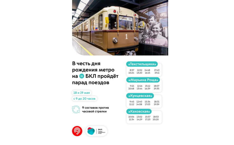 Парад поездов: 9 составов разных эпох метрополитена будут ходить в выходные по БКЛ в честь дня рождения метро