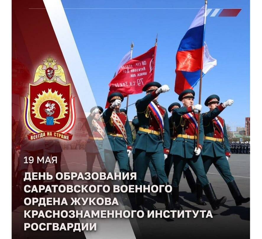 Генерал армии Виктор Золотов поздравил коллектив Саратовского военного института Росгвардии с 92-й годовщиной со дня образования