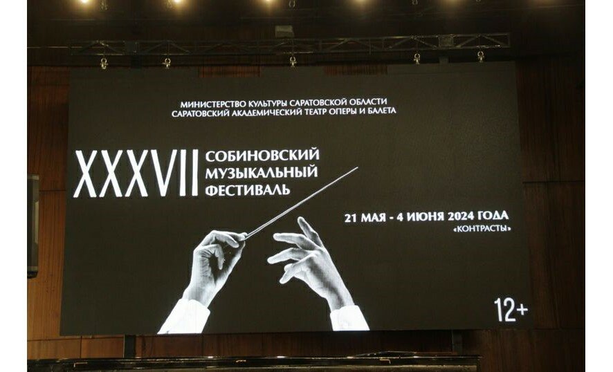 В Саратове состоится открытие XXXVII Собиновского музыкального фестиваля