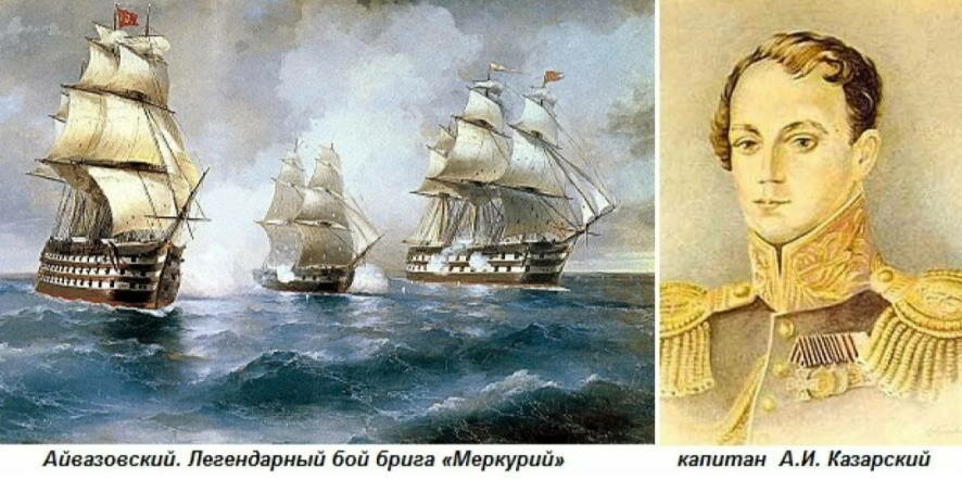 26 мая 1829 года произошло легендарное морское сражение под командованием капитан-лейтенанта Александра Казарского