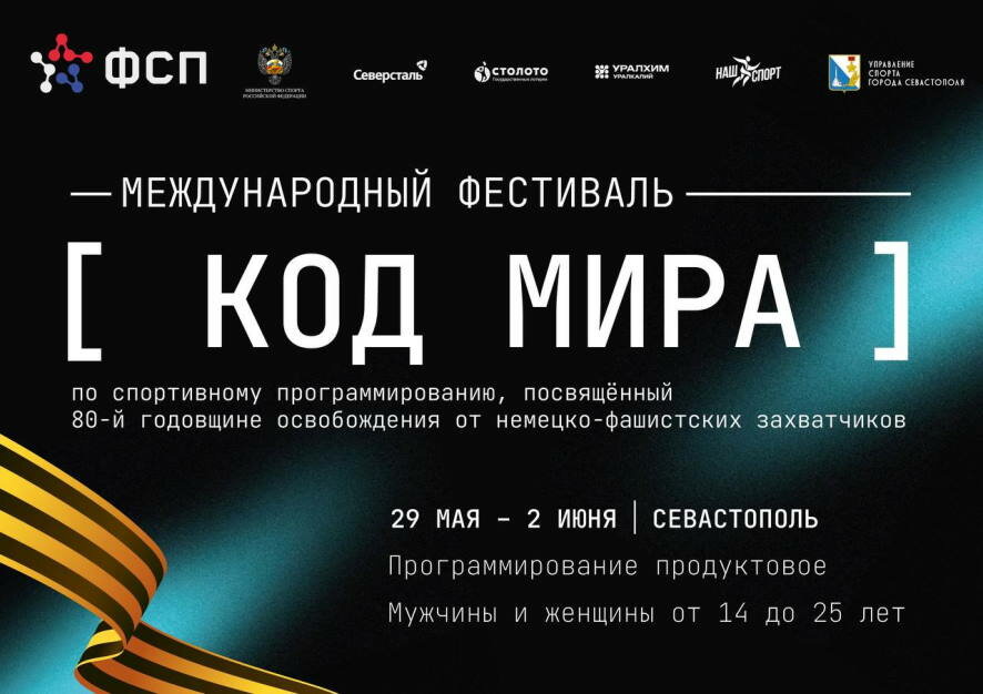 Впервые в Севастополе пройдут международные соревнования по спортивному программированию