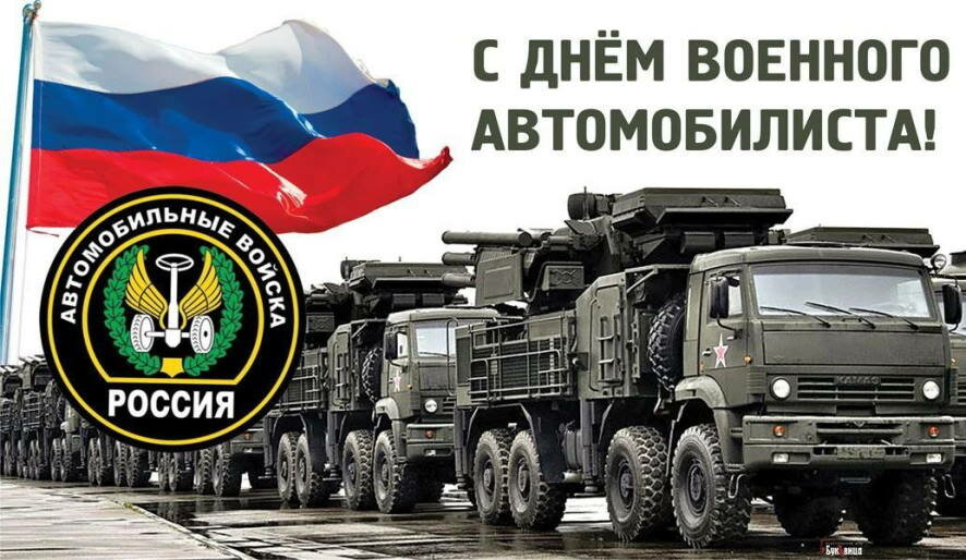 29 мая Вооруженные силы России отмечают День военного автомобилиста