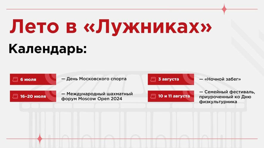 Лето в «Лужниках»: что интересного будет в олимпийском комплексе в ближайшие 2 месяца