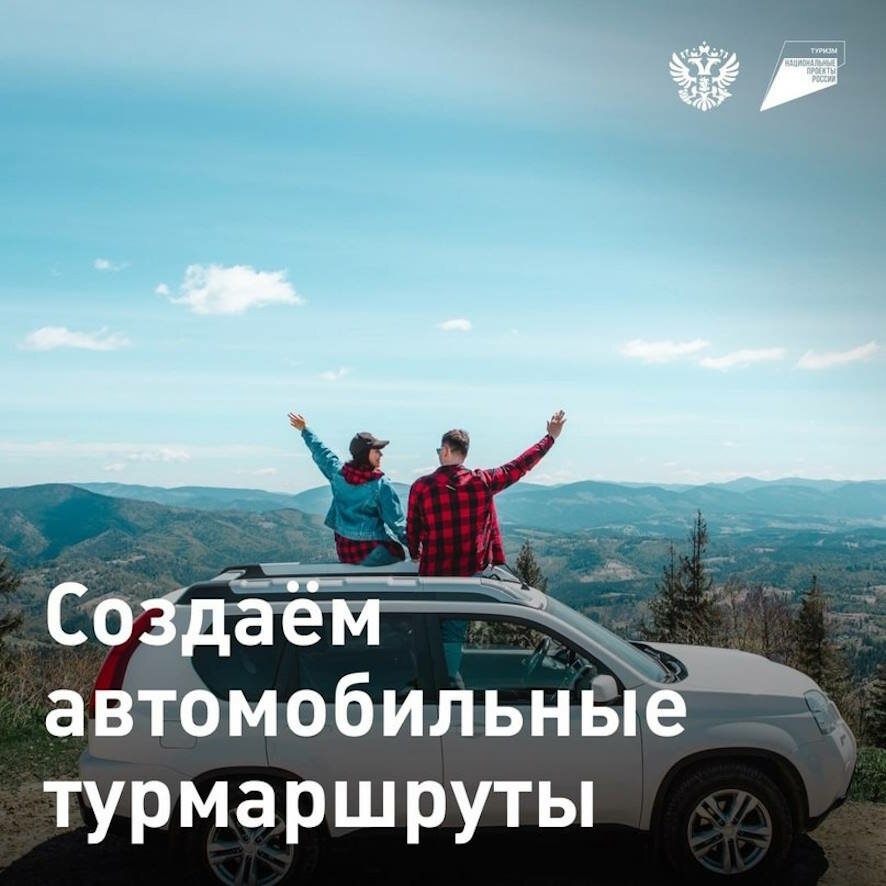 В России стартовал пилотный проект по созданию автомобильных турмаршрутов