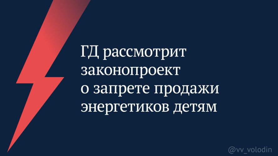 Государственная Дума сегодня рассмотрит в первом чтении законопроект о запрете продажи энергетиков детям