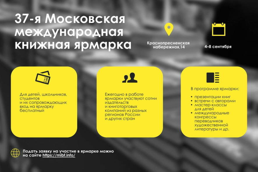 С 4 по 8 сентября в столице пройдёт 37-я Московская международная книжная ярмарка