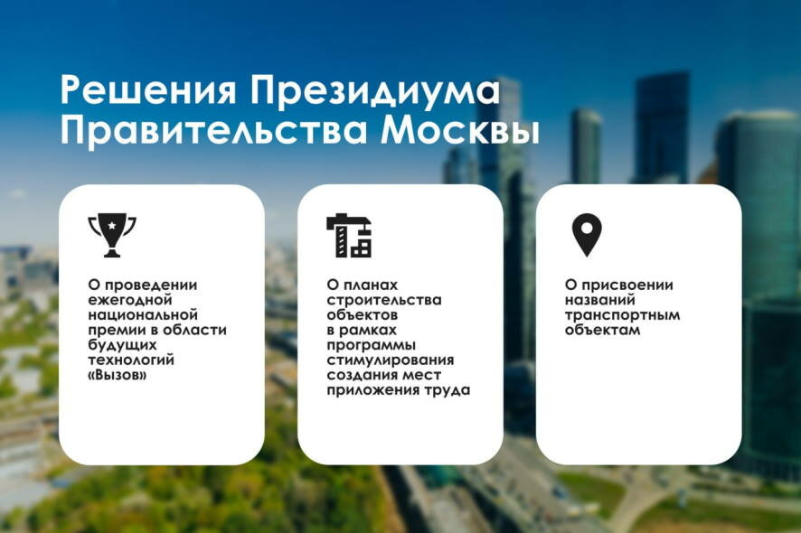 Сергей Собянин — о решениях принятых на заседании Президиума Правительства Москвы