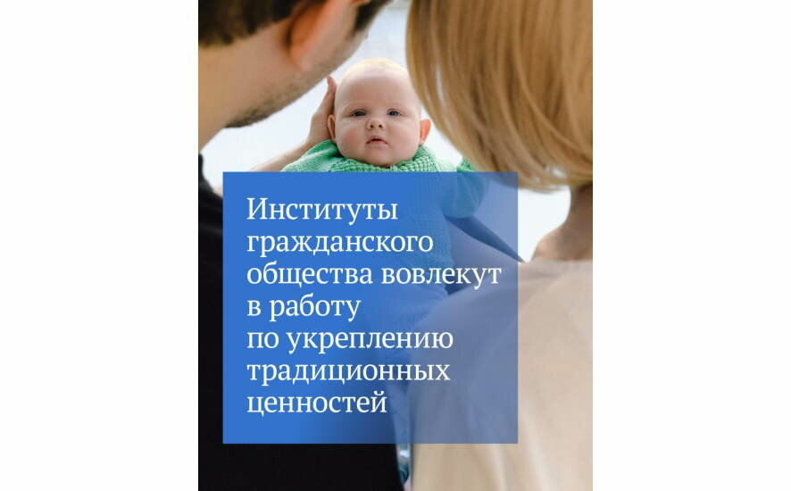 Укрепление традиционных ценностей включили в цели волонтерской деятельности