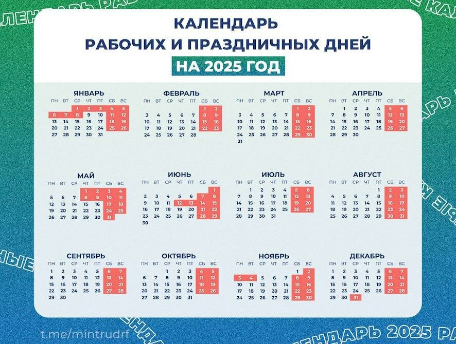 Опубликован календарь рабочих и праздничных дней на 2025 год