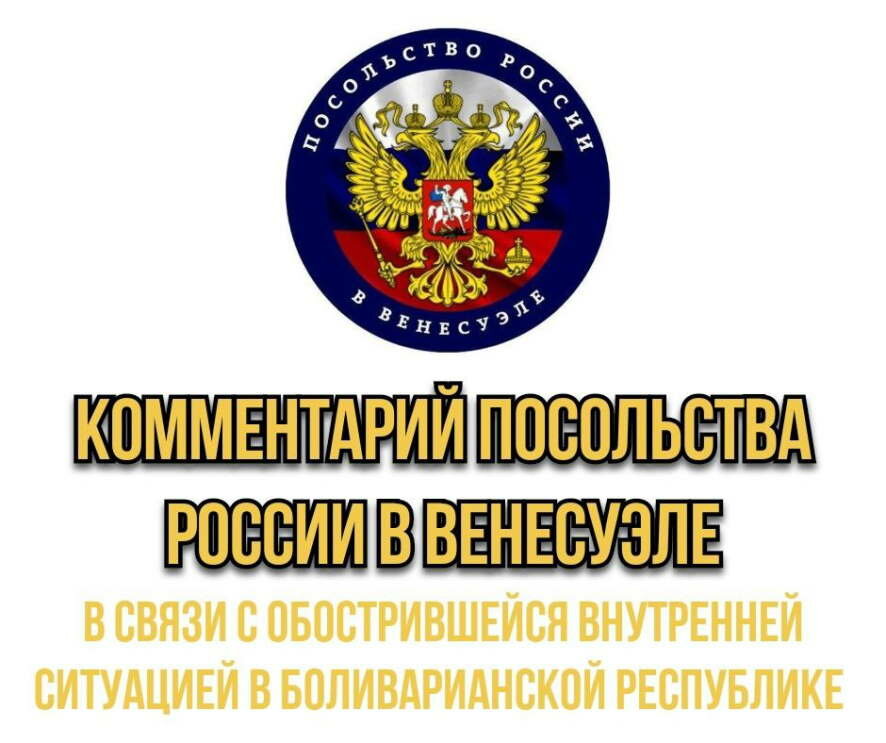 МИД РФ призвал находящихся в Венесуэле россиян на фоне беспорядков соблюдать меры безопасности