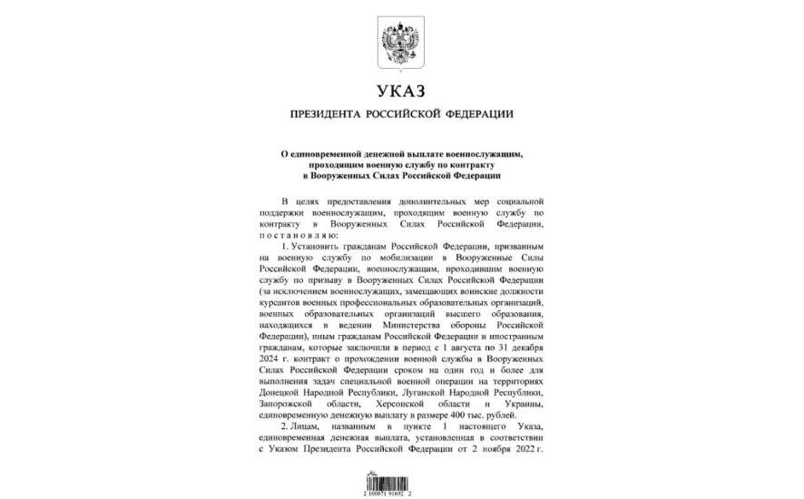 Путин подписал указ о выплатах в ₽400 тыс. военнослужащим, которые с 1 августа до конца года подпишут контракт на службу в зоне СВО