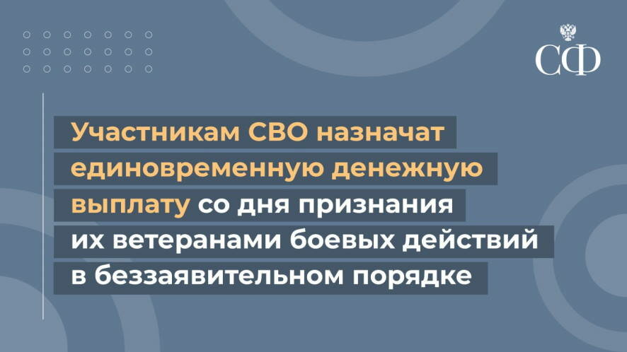 Участникам СВО назначат ежемесячную выплату в беззаявительном порядке после признания их ветеранами боевых действий