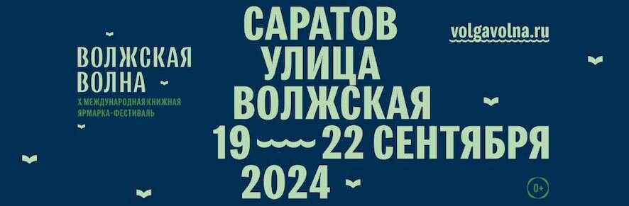 Детская программа фестиваля «Волжская волна»: юных саратовцев ждут квест по русскому языку, встречи с писателями и комиксистом