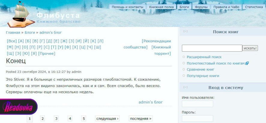 Создатель самой большой онлайн-библиотеки «Флибуста» сообщил о закрытии сервиса