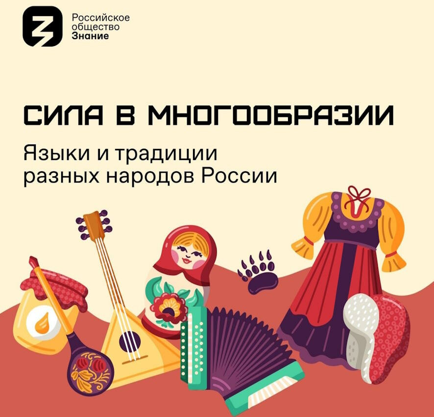 Сила – в многообразии: общество «Знание» запускает акцию ко Дню народного единства