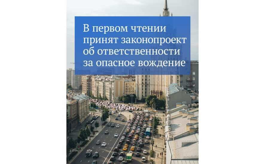 ГД приняла в первом чтении инициативу об ответственности за опасное вождение