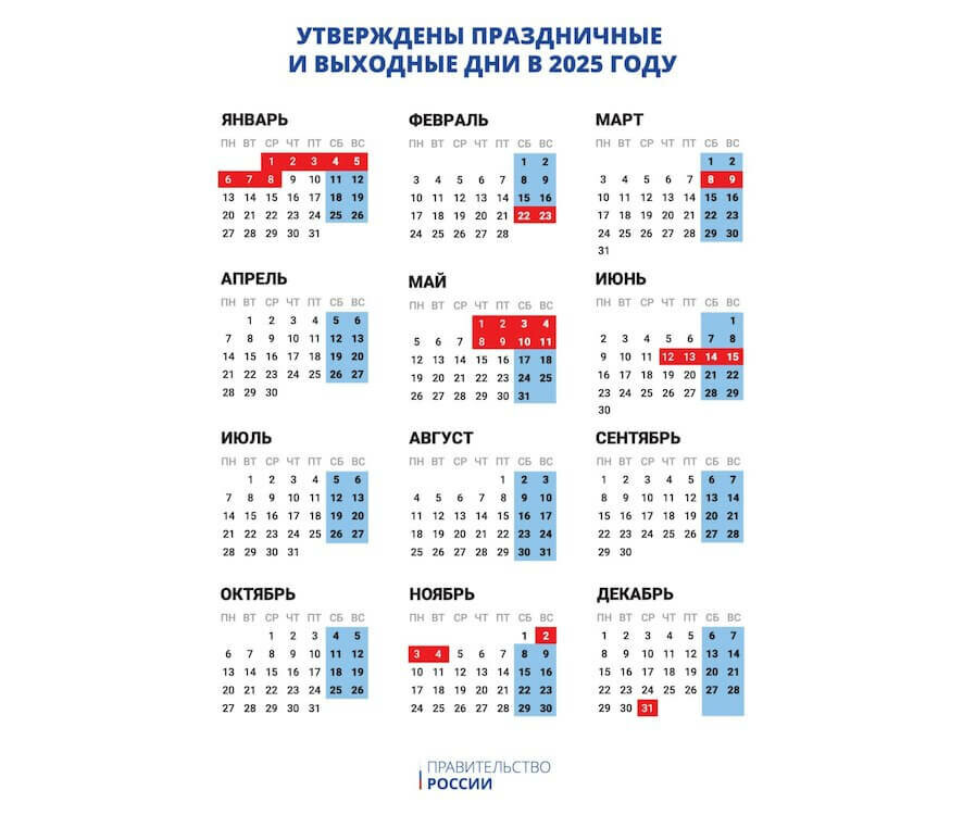 Правительство России опубликовало календарь выходных и праздничных дней на 2025 год