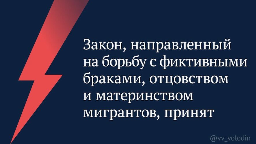 Закон, направленный на борьбу с фиктивными браками, отцовством и материнством мигрантов, принят