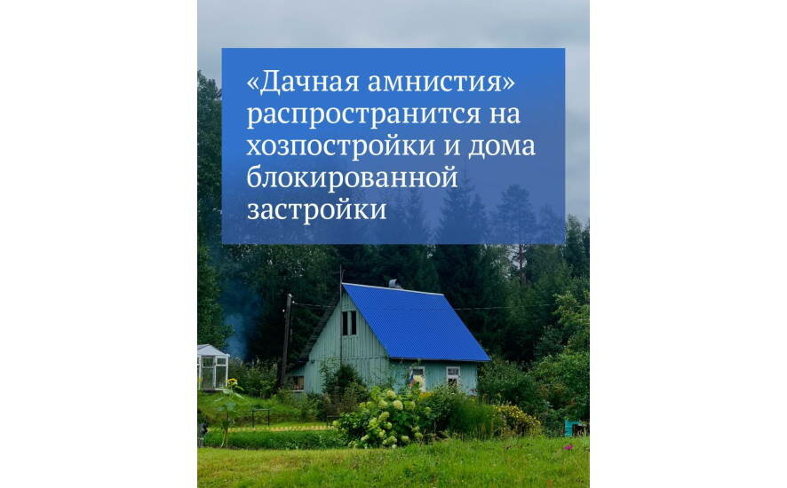 В Госдуме приняли закон, распространяющий «дачную амнистию» на хозяйственные постройки на садовых участках