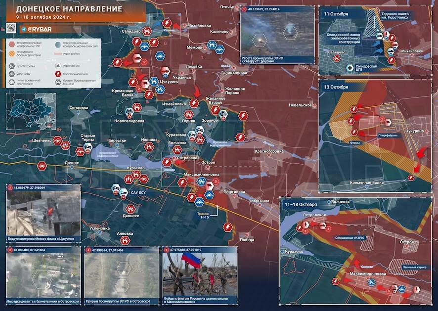 Донецкое направление: Освобождение Островского, Цукурино и Максимильяновки: обстановка к исходу дня 18 октября 2024 года